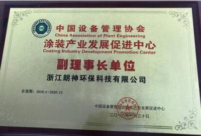 創(chuàng)新驅動環(huán)保 浙江朗神環(huán)保榮膺涂裝產業(yè)副理事長單位